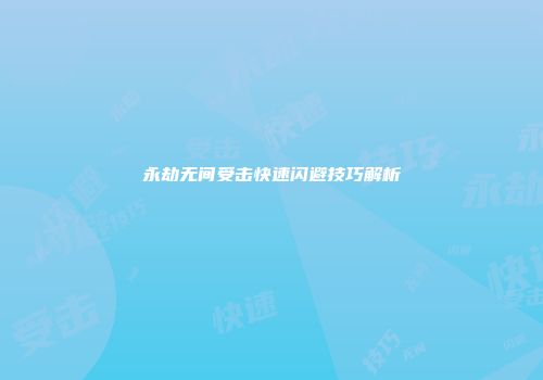 永劫无间受击快速闪避技巧解析