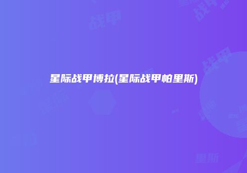 星际战甲博拉(星际战甲帕里斯)