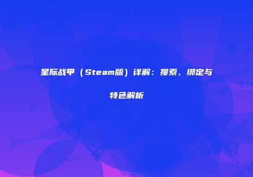 星际战甲（Steam版）详解：搜索、绑定与特色解析