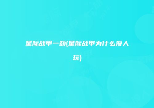 星际战甲一劫(星际战甲为什么没人玩)