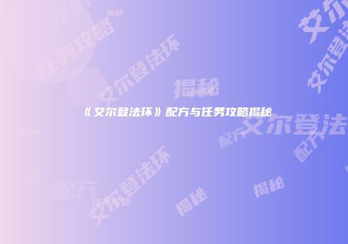 《艾尔登法环》配方与任务攻略揭秘