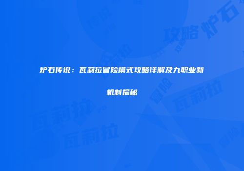 炉石传说：瓦莉拉冒险模式攻略详解及九职业新机制揭秘