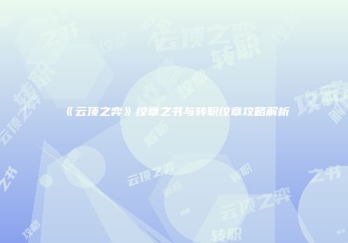 《云顶之弈》纹章之书与转职纹章攻略解析