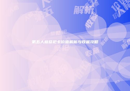 第五人格祭祀卡价值解析与收藏攻略