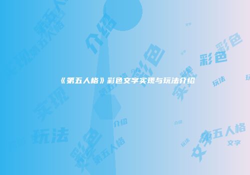 《第五人格》彩色文字实现与玩法介绍