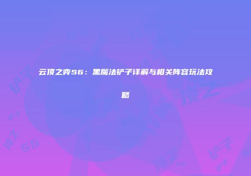 云顶之弈S6：黑魔法铲子详解与相关阵容玩法攻略