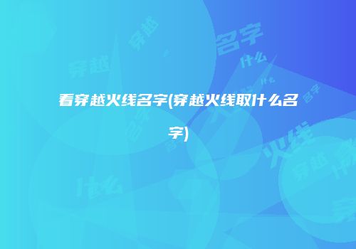 看穿越火线名字(穿越火线取什么名字)