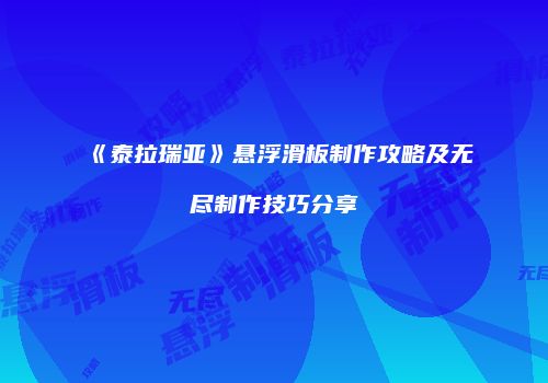 《泰拉瑞亚》悬浮滑板制作攻略及无尽制作技巧分享
