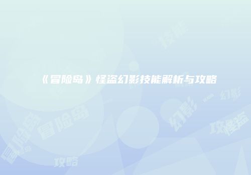 《冒险岛》怪盗幻影技能解析与攻略