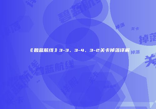 《碧蓝航线》3-3、3-4、3-2关卡掉落详解