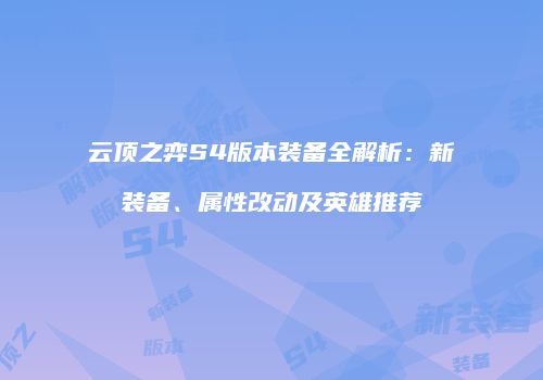 云顶之弈S4版本装备全解析：新装备、属性改动及英雄推荐