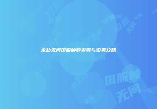 永劫无间国服帧数查看与设置攻略