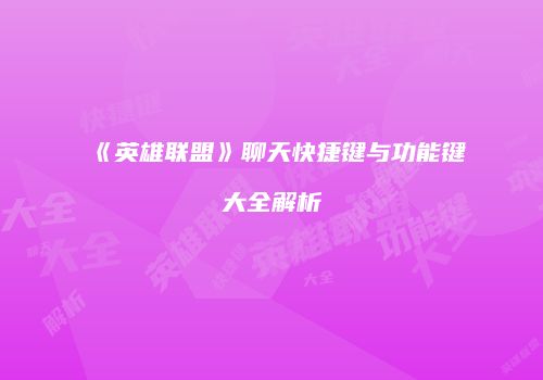 《英雄联盟》聊天快捷键与功能键大全解析