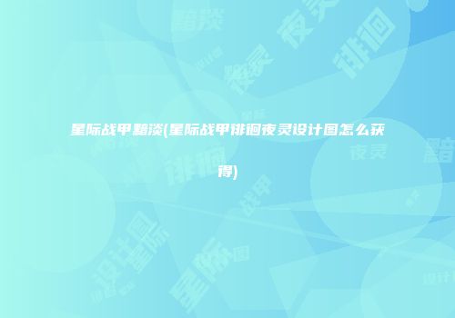 星际战甲黯淡(星际战甲徘徊夜灵设计图怎么获得)