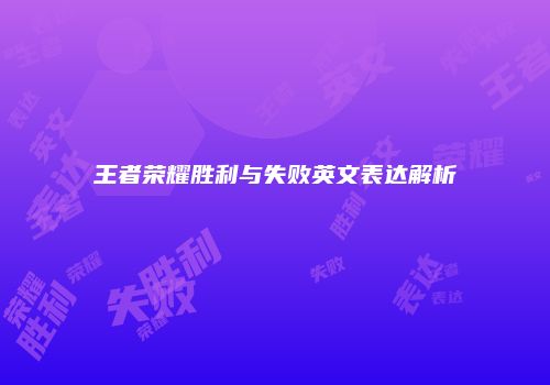 王者荣耀胜利与失败英文表达解析