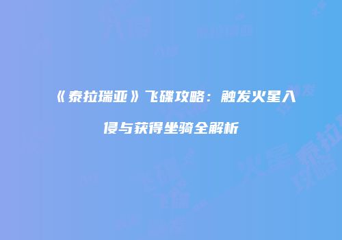 《泰拉瑞亚》飞碟攻略：触发火星入侵与获得坐骑全解析