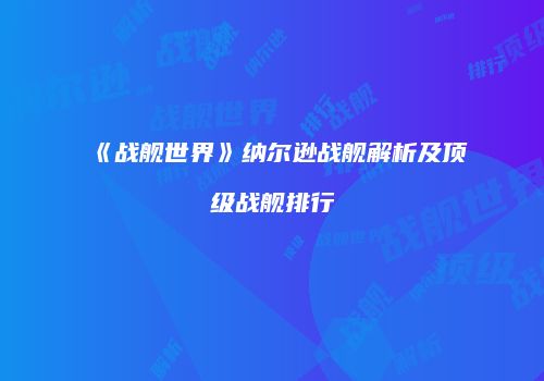 《战舰世界》纳尔逊战舰解析及顶级战舰排行