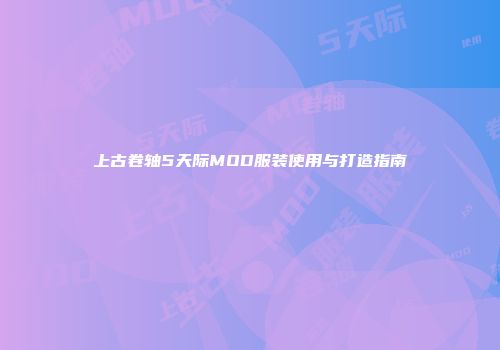 上古卷轴5天际MOD服装使用与打造指南