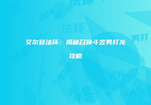 艾尔登法环：揭秘召唤斗笠男打龙攻略