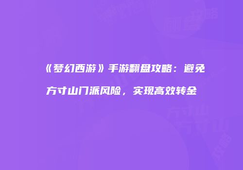 《梦幻西游》手游翻盘攻略：避免方寸山门派风险，实现高效转金