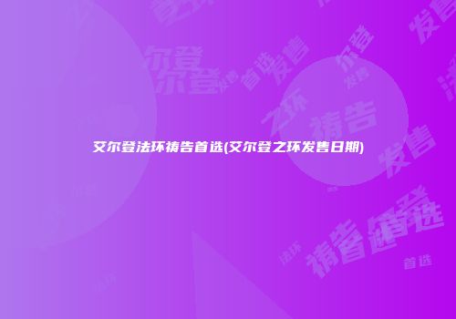 艾尔登法环祷告首选(艾尔登之环发售日期)