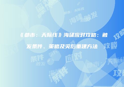 《都市：天际线》海啸应对攻略：触发条件、策略及灾后重建方法