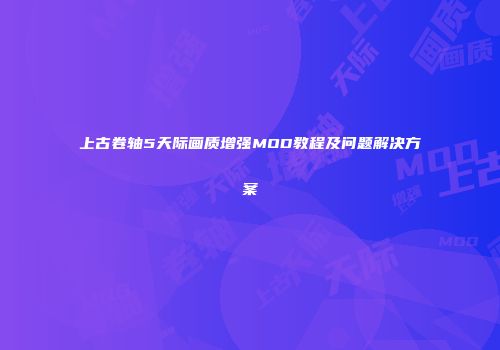 上古卷轴5天际画质增强MOD教程及问题解决方案