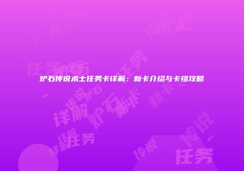 炉石传说术士任务卡详解：新卡介绍与卡组攻略