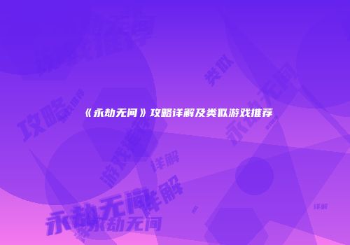 《永劫无间》攻略详解及类似游戏推荐