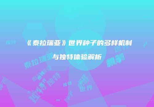 《泰拉瑞亚》世界种子的多样机制与独特体验解析