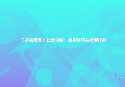 《永劫无间》匕首攻略：连招技巧与使用详解