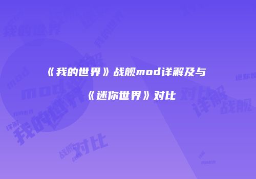 《我的世界》战舰mod详解及与《迷你世界》对比