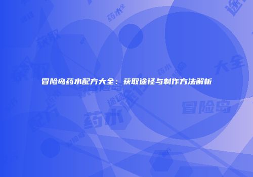 冒险岛药水配方大全：获取途径与制作方法解析