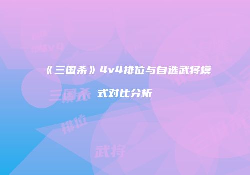 《三国杀》4v4排位与自选武将模式对比分析