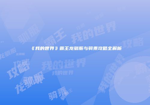 《我的世界》霸王龙驯服与骑乘攻略全解析