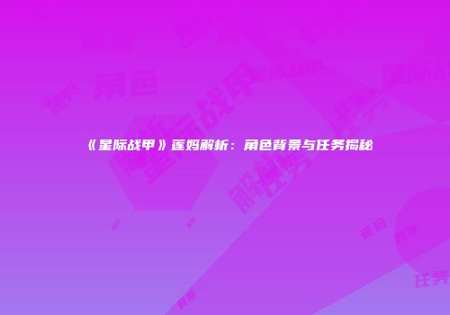 《星际战甲》莲妈解析：角色背景与任务揭秘