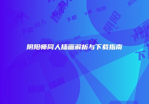 阴阳师同人插画解析与下载指南