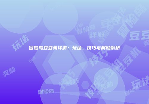 冒险岛豆豆机详解：玩法、技巧与奖励解析