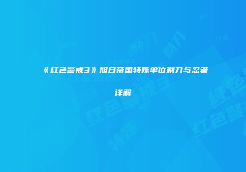 《红色警戒3》旭日帝国特殊单位剃刀与忍者详解