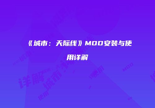 《城市：天际线》MOD安装与使用详解