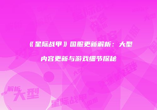《星际战甲》国服更新解析：大型内容更新与游戏细节探秘