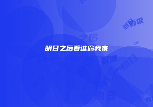 明日之后看谁偷我家