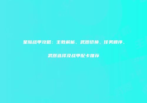 星际战甲攻略：主教解析、武器切换、任务顺序、武器选择及战甲配卡推荐