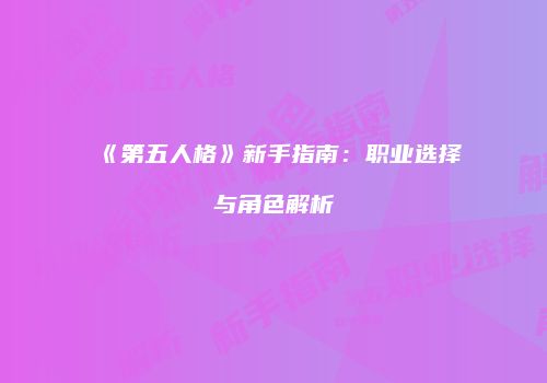 《第五人格》新手指南：职业选择与角色解析