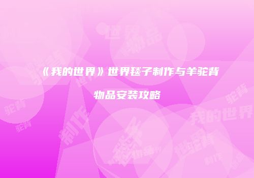 《我的世界》世界毯子制作与羊驼背物品安装攻略