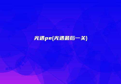光遇pe(光遇最后一关)
