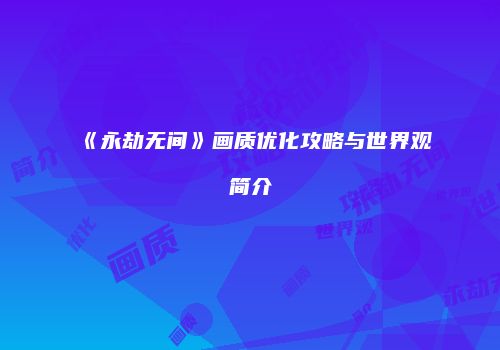 《永劫无间》画质优化攻略与世界观简介