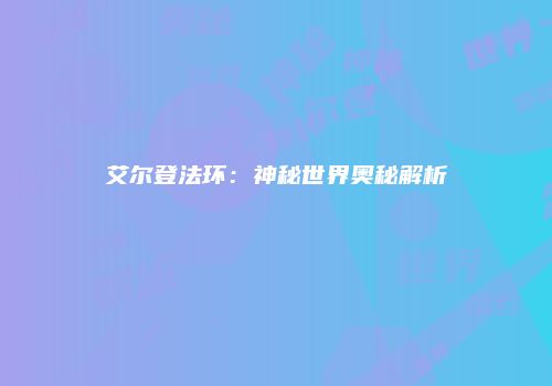 艾尔登法环：神秘世界奥秘解析