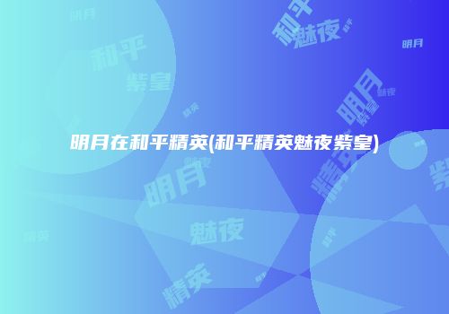 明月在和平精英(和平精英魅夜紫皇)