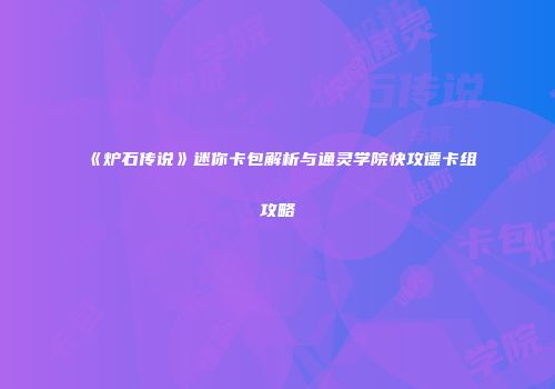 《炉石传说》迷你卡包解析与通灵学院快攻德卡组攻略